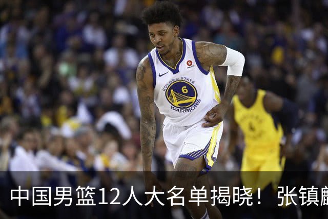 中国男篮12人大名单揭晓！张镇麟落选，崔永熙成功晋级