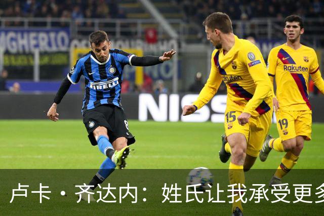 卢卡·齐达内：姓氏让我承受更多关注审视，世界杯将是我生涯关键