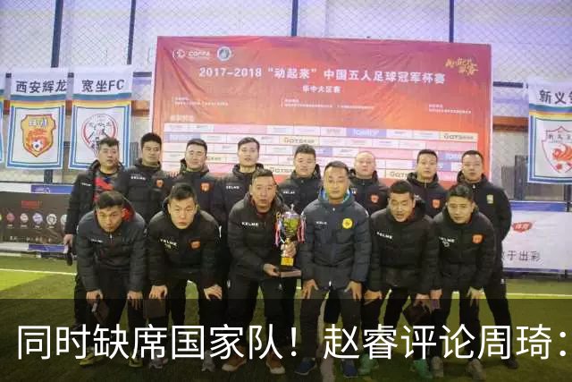 同时缺席国家队！赵睿评论周琦：研究布伦森特点教我，周琦：然后你打裁判？