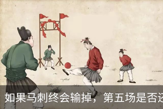 如果马刺终会输掉，第五场是否还重要？