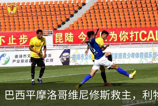 巴西平摩洛哥维尼修斯救主，利物浦门神更关键，塞巴里给强队上课