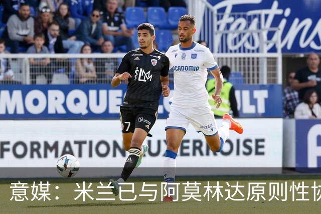 意媒：米兰已与阿莫林达原则性协议，2+1合同年薪约300万欧