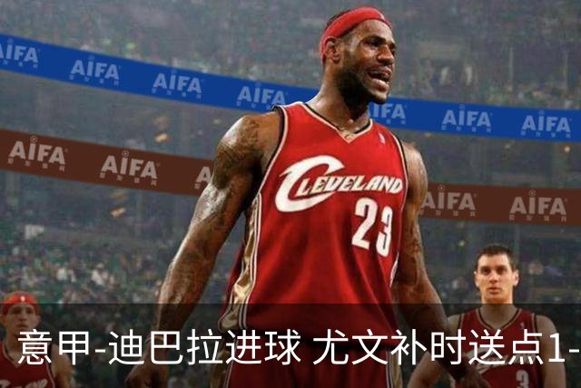 意甲-迪巴拉进球 尤文补时送点1-2惨遭保级队逆转