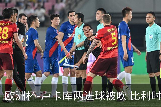 欧洲杯-卢卡库两进球被吹 比利时0-1斯洛伐克
