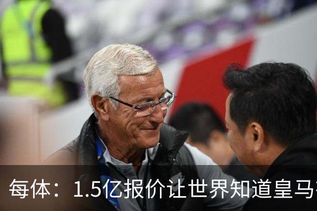 每体：1.5亿报价让世界知道皇马有钱可花，曼城不会轻易放走格瓦