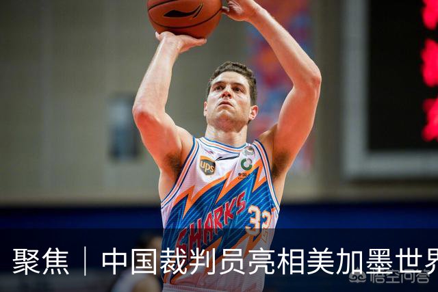 聚焦｜中国裁判员亮相美加墨世界杯，傅明完成个人执裁首秀